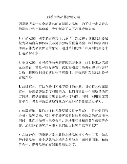 四季酒店品牌营销方案