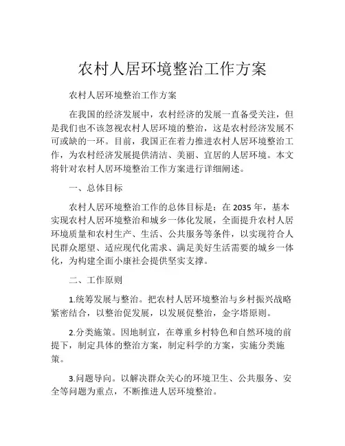 农村人居环境整治工作方案