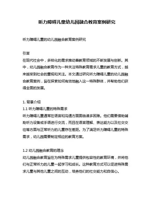 听力障碍儿童幼儿园融合教育案例研究