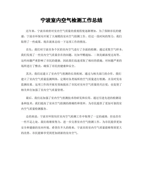 宁波室内空气检测工作总结