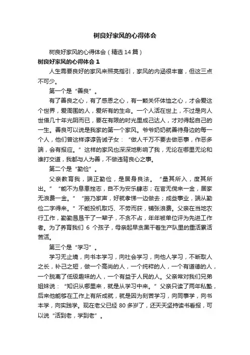 树良好家风的心得体会（精选14篇）
