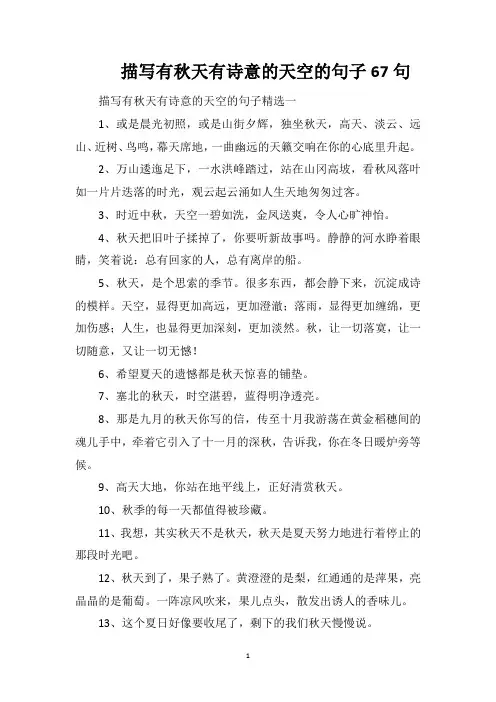 描写有秋天有诗意的天空的句子67句