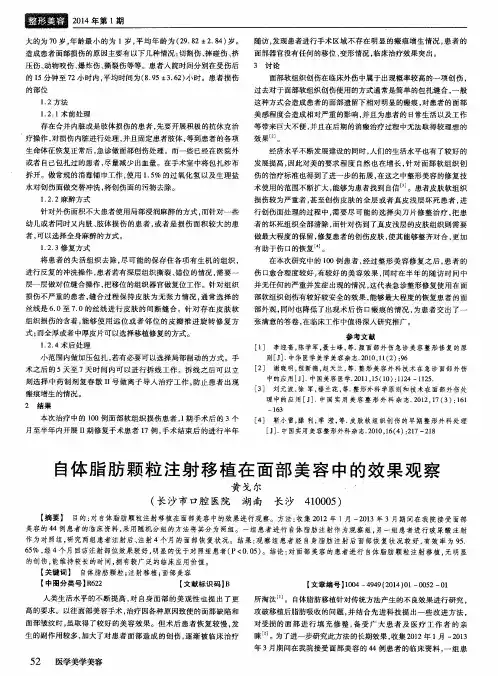 自体脂肪颗粒注射移植在面部美容中的效果观察