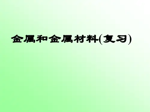《金属、金属材料》中考复习ppt课件