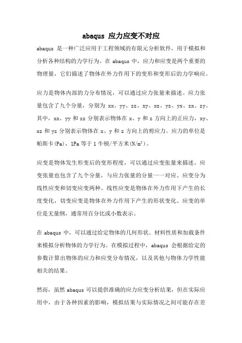 abaqus 应力应变不对应