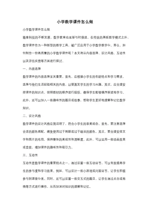 小学数学课件怎么做