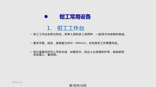 设备维修钳工基础知识PPT课件