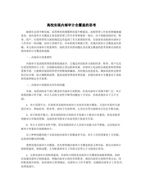 高校实现内部审计全覆盖的思考