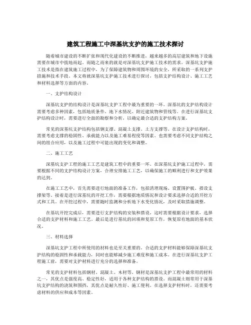 建筑工程施工中深基坑支护的施工技术探讨