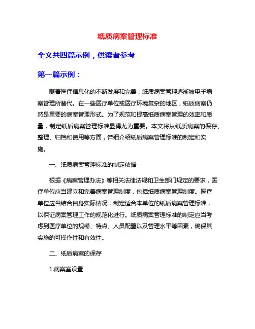 纸质病案管理标准