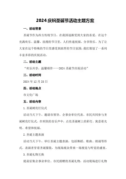 2024庆祝圣诞节活动主题方案