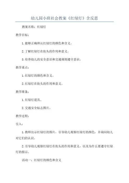幼儿园小班社会教案《红绿灯》含反思
