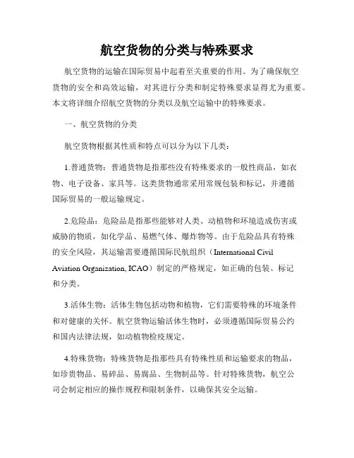 航空货物的分类与特殊要求