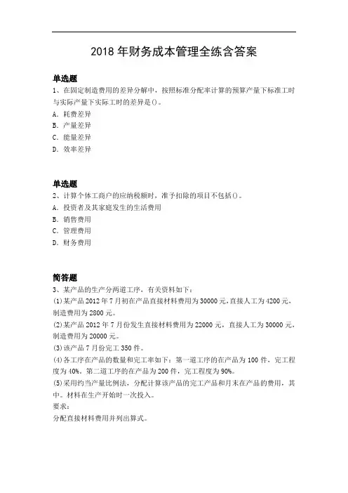 2018年财务成本管理全练含答案9894