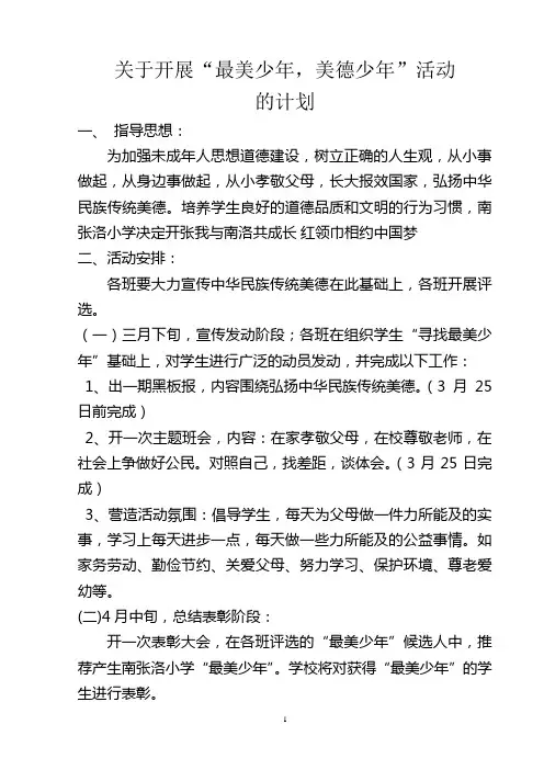 关于开展“最美少年,美德少年”展评活动的计划