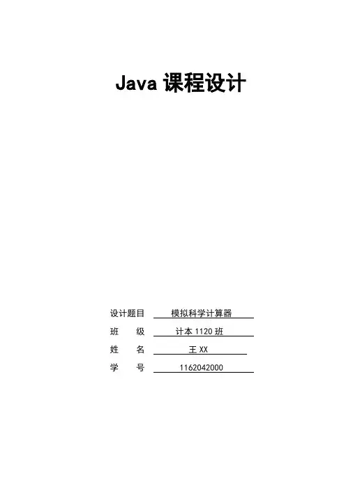 Java课设 模拟科学计算器