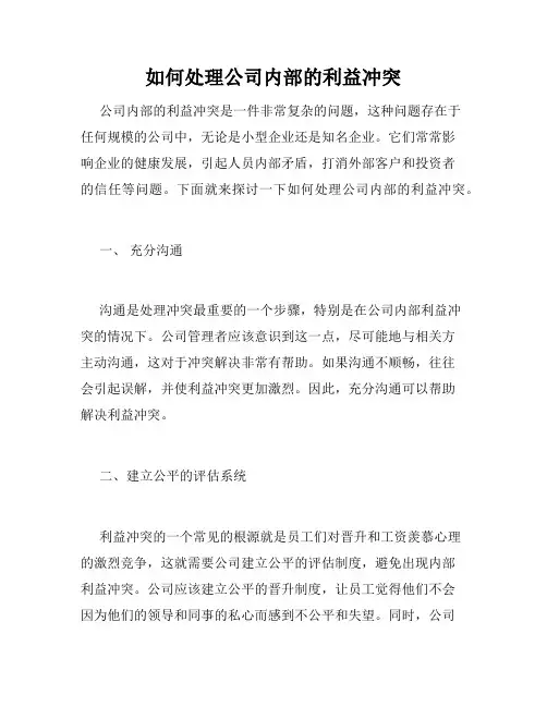 如何处理公司内部的利益冲突