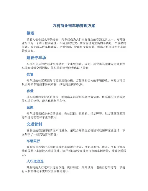 万科商业街车辆管理方案