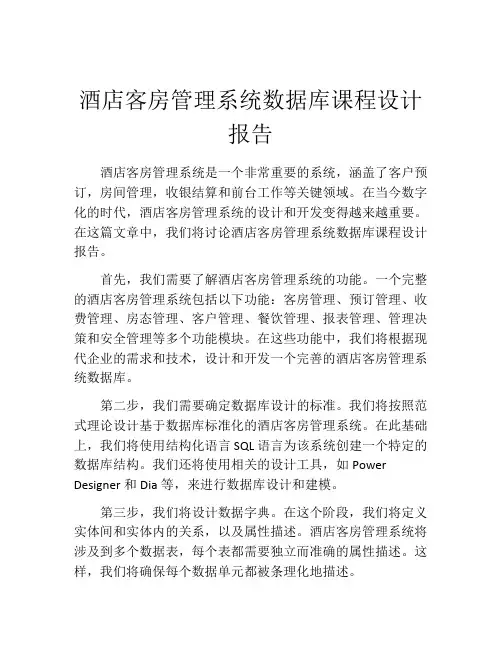 酒店客房管理系统数据库课程设计报告