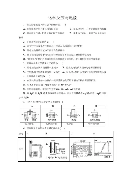 高考化学化学反应与电能一轮复习小题训练(原卷版)