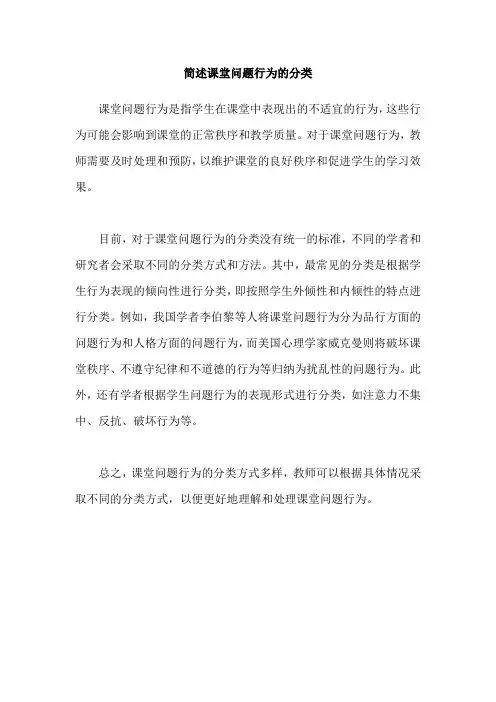 简述课堂问题行为的分类
