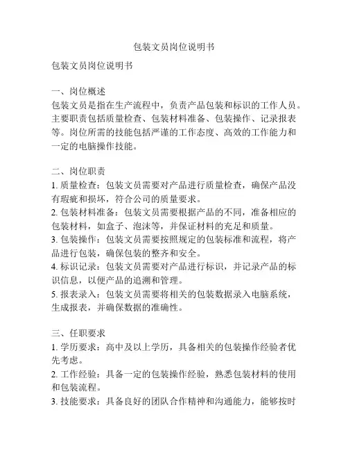 包装文员岗位说明书
