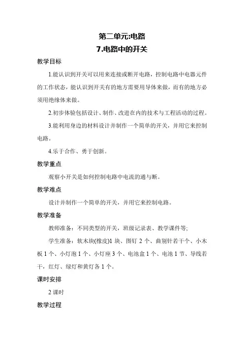 教科版电路7. 电路中的开关 四年级科学下册教学设计教案(教学反思全)