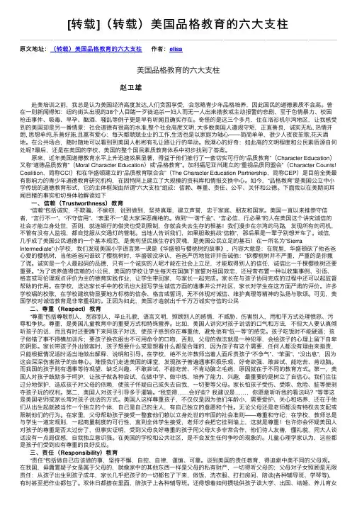 [转载]（转载）美国品格教育的六大支柱