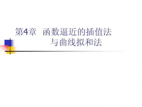 第4章 Lagrange插值