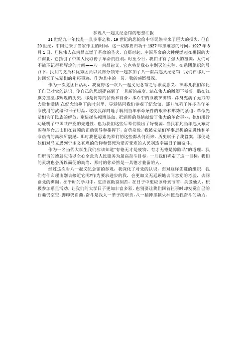 参观八一起义纪念馆的思想汇报