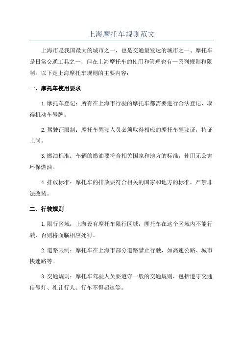 上海摩托车规则范文