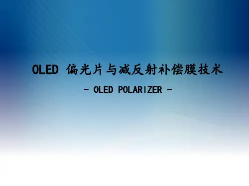 OLED偏光片与减反射补偿膜技术ppt课件