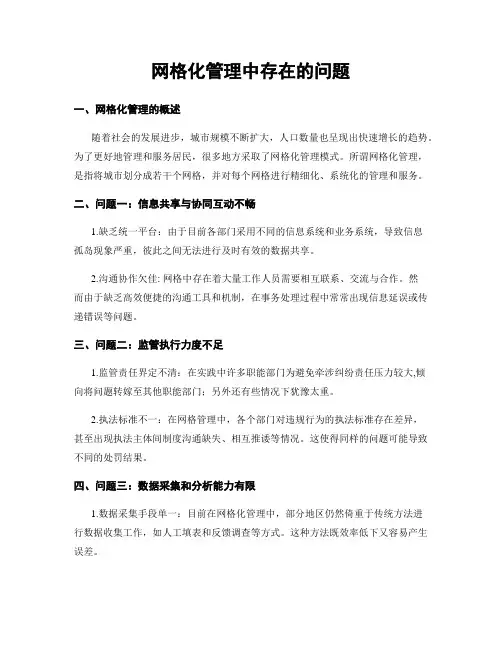 网格化管理中存在的问题