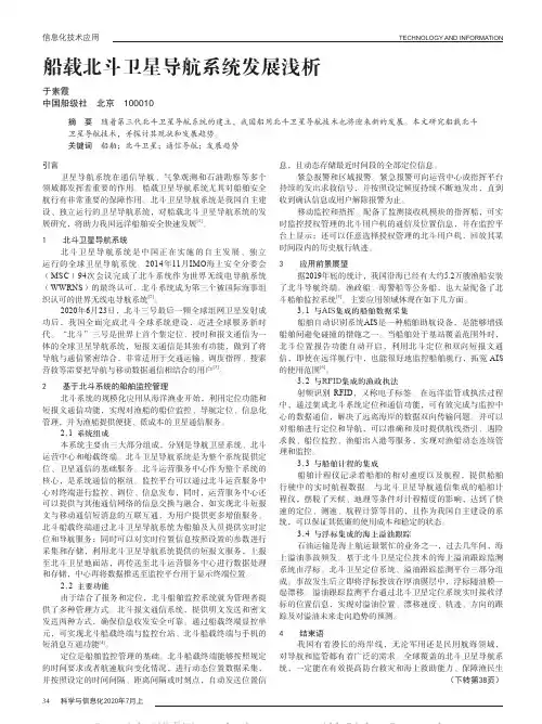 船载北斗卫星导航系统发展浅析