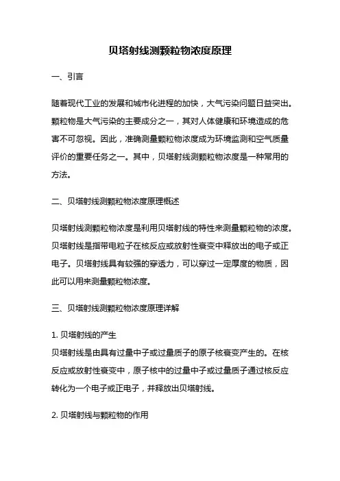 贝塔射线测颗粒物浓度原理