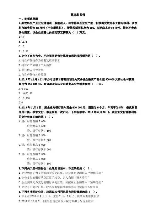 初级会计实务第三章负债习题及答案