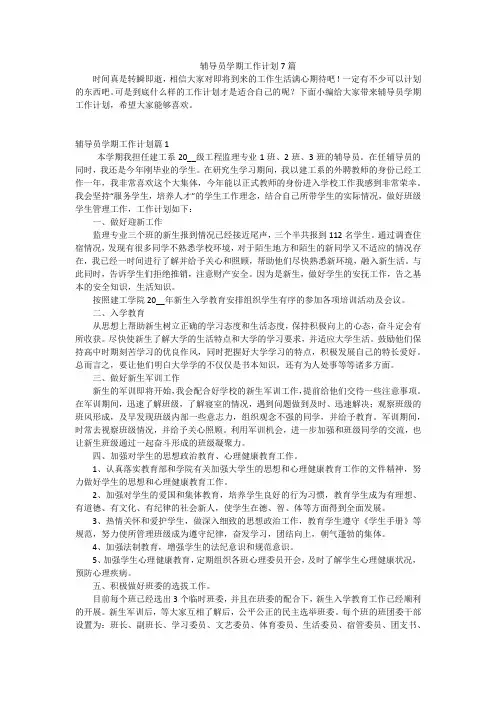 辅导员学期工作计划7篇