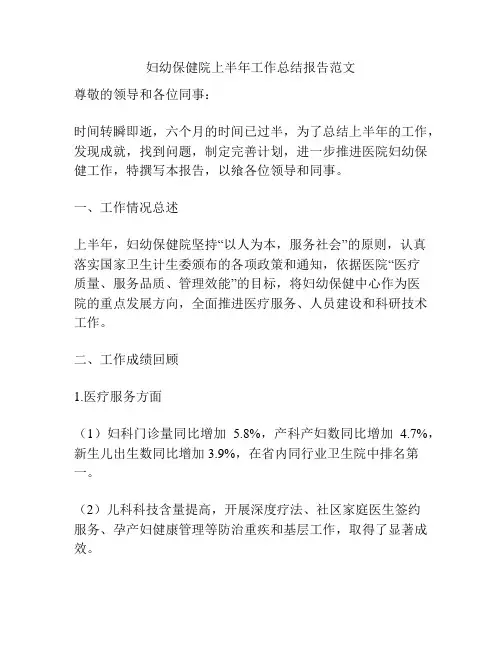妇幼保健院上半年工作总结报告范文