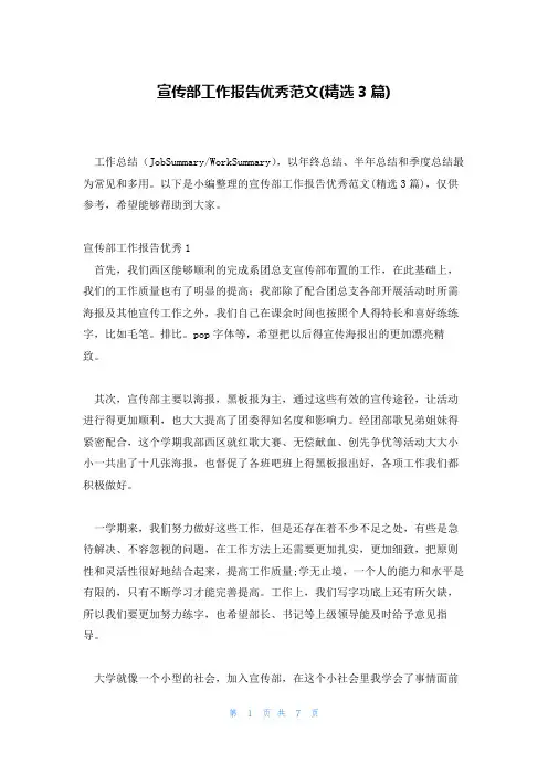 宣传部工作报告优秀范文(精选3篇)