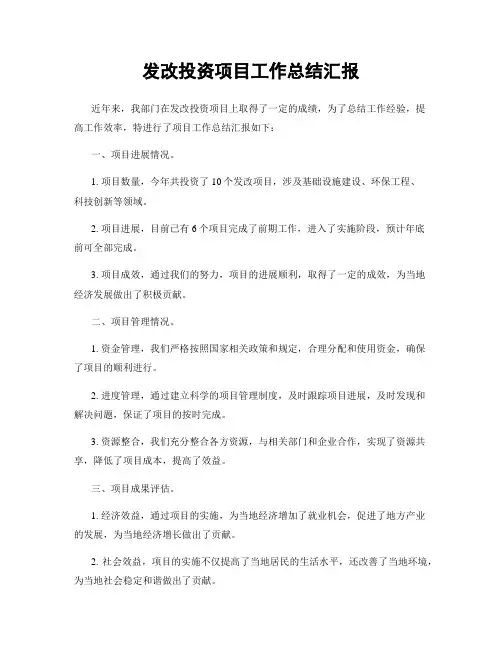 发改投资项目工作总结汇报