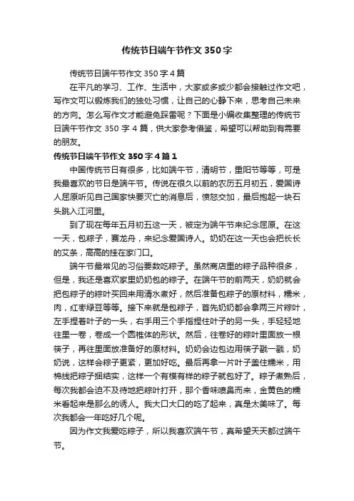 传统节日端午节作文350字4篇