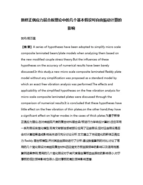 新修正偶应力层合板理论中的几个基本假设对自由振动计算的影响