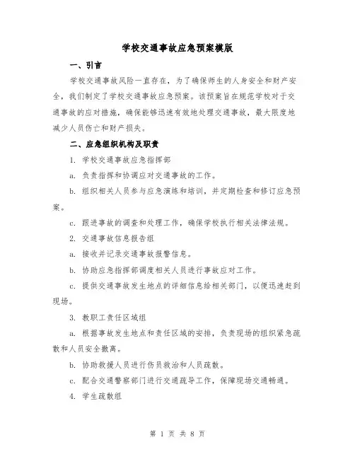 学校交通事故应急预案模版(三篇)