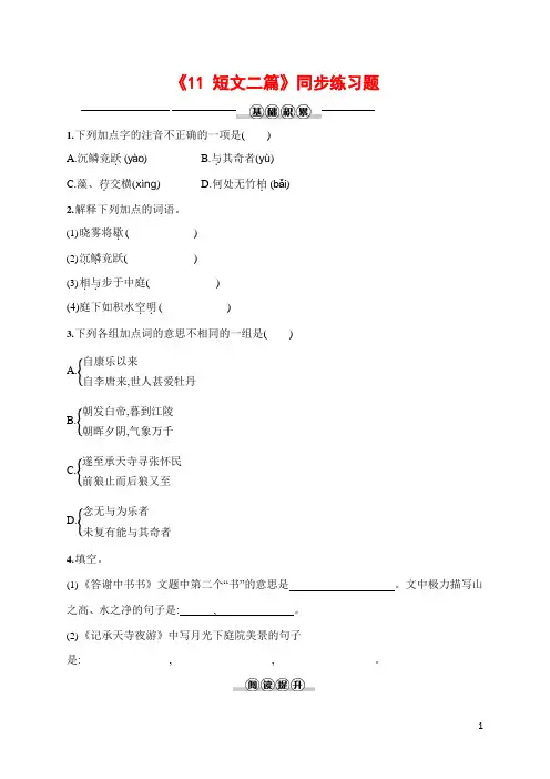 人教部编版八年级语文上册《11 短文二篇》作业同步练习题及参考答案