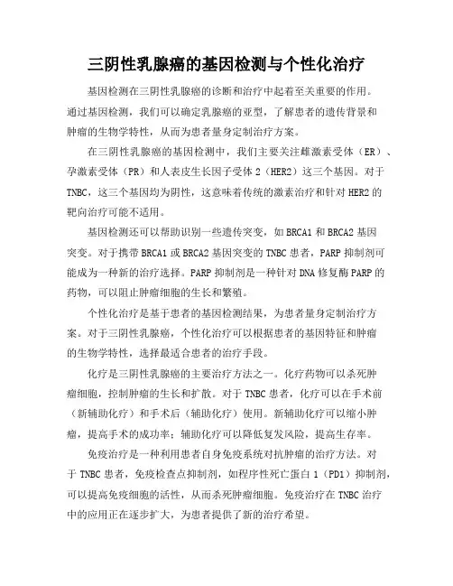 三阴性乳腺癌的基因检测与个性化治疗