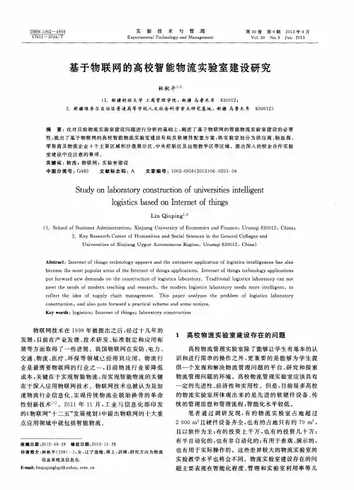 基于物联网的高校智能物流实验室建设研究