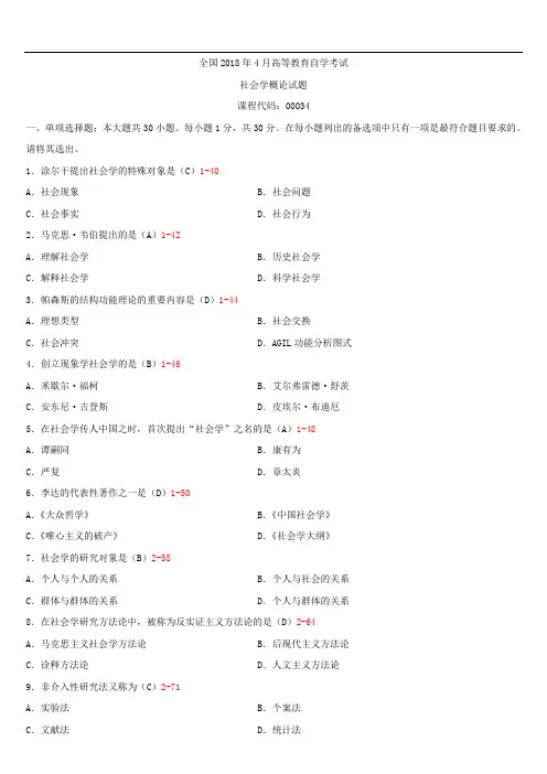 全国2018年4月自学考试00034社会学概论试题答案