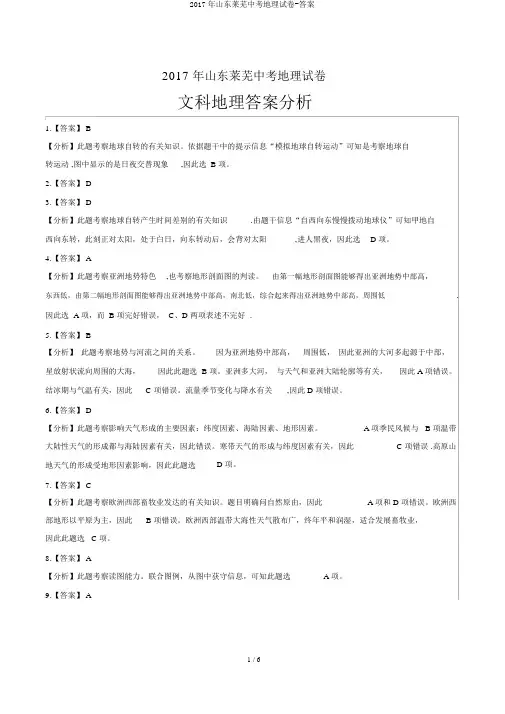 2017年山东莱芜中考地理试卷-答案