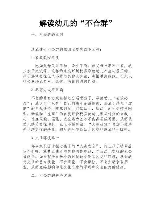 解读幼儿的“不合群”