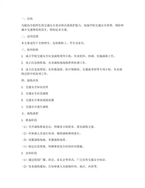 学校交通安全应急演练方案及流程